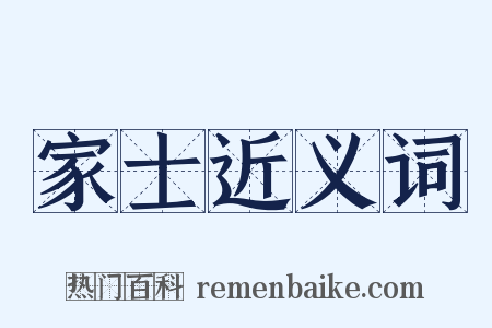 家士近义词是什么意思的图片
